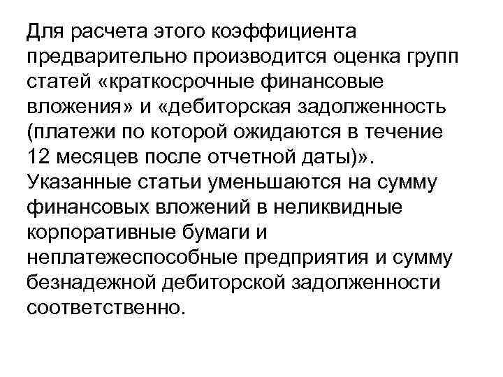 Для расчета этого коэффициента предварительно производится оценка групп статей «краткосрочные финансовые вложения» и «дебиторская