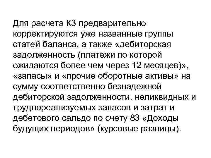 Для расчета К 3 предварительно корректируются уже названные группы статей баланса, а также «дебиторская