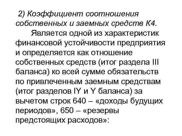  2) Коэффициент соотношения собственных и заемных средств К 4.  Является одной из