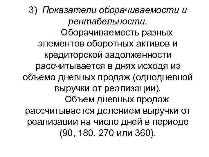  3) Показатели оборачиваемости и  рентабельности.   Оборачиваемость разных  элементов оборотных