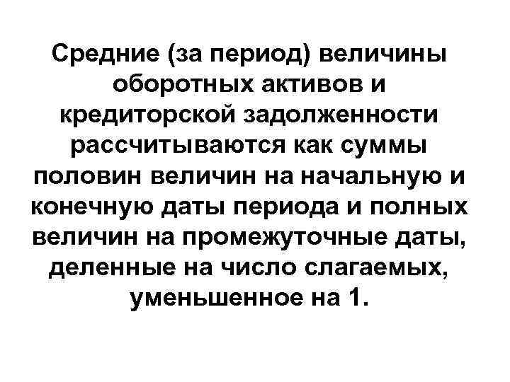  Средние (за период) величины  оборотных активов и  кредиторской задолженности  рассчитываются
