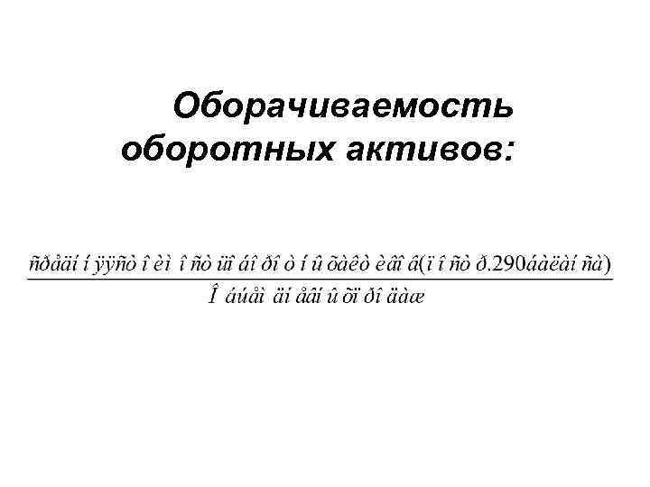  Оборачиваемость оборотных активов: 