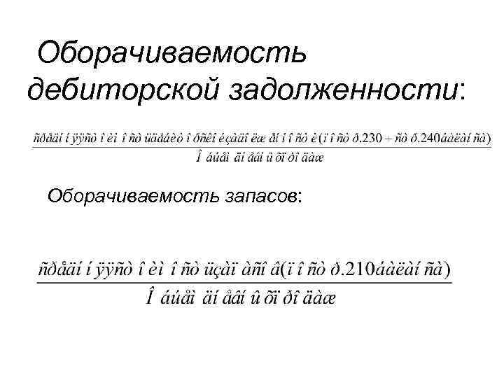  Оборачиваемость дебиторской задолженности: Оборачиваемость запасов: 