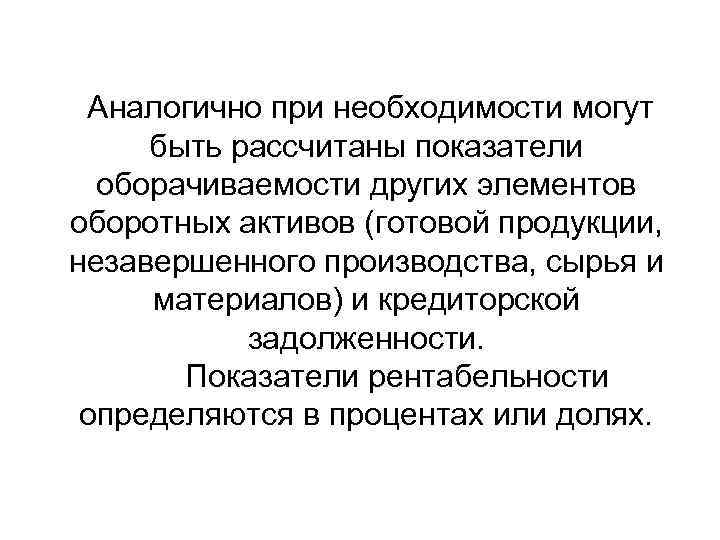  Аналогично при необходимости могут быть рассчитаны показатели  оборачиваемости других элементов оборотных активов