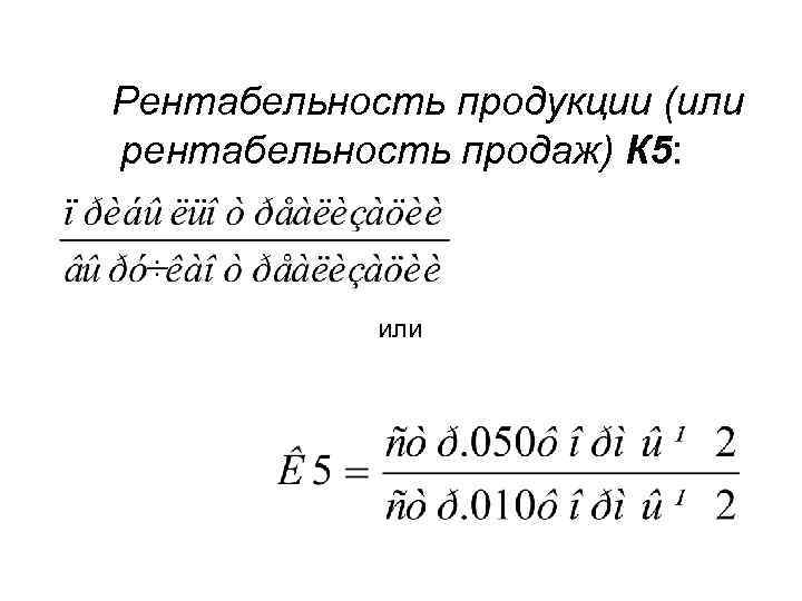 Рентабельность продукции (или рентабельность продаж) К 5:   или 