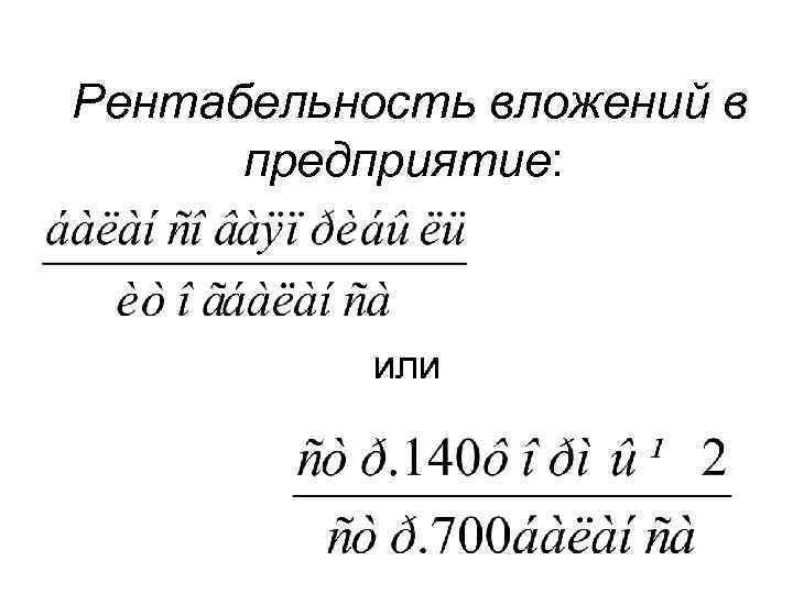 Рентабельность вложений в  предприятие:    или 