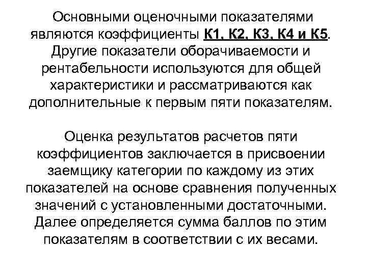   Основными оценочными показателями являются коэффициенты К 1, К 2, К 3, К