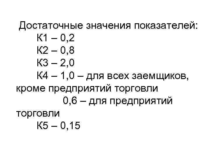  Достаточные значения показателей: К 1 – 0, 2 К 2 – 0, 8