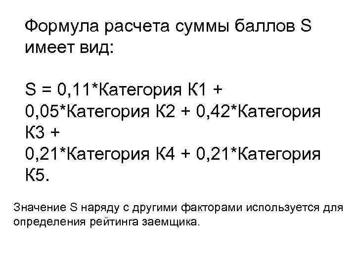  Формула расчета суммы баллов S имеет вид:  S = 0, 11*Категория К