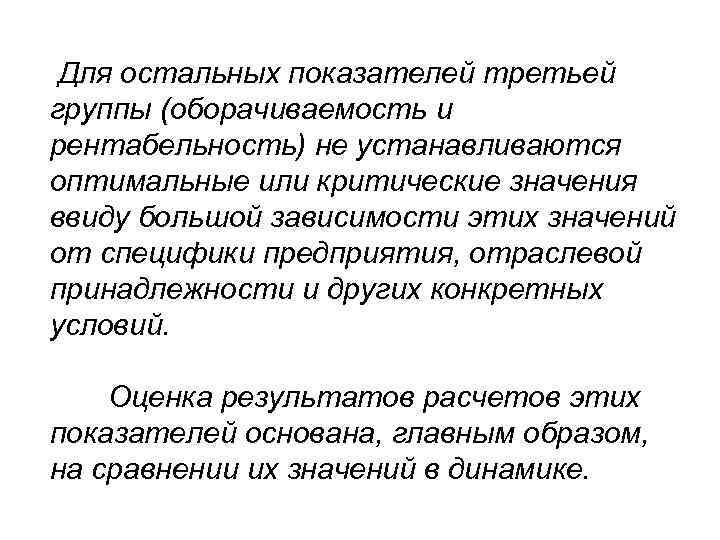  Для остальных показателей третьей группы (оборачиваемость и рентабельность) не устанавливаются оптимальные или критические