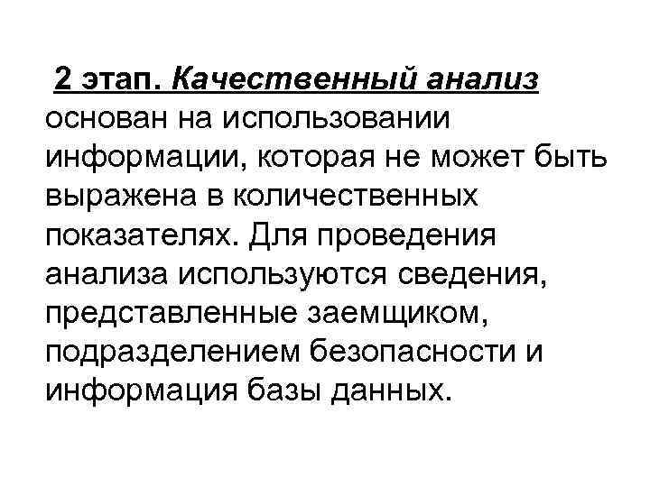  2 этап. Качественный анализ основан на использовании информации, которая не может быть выражена