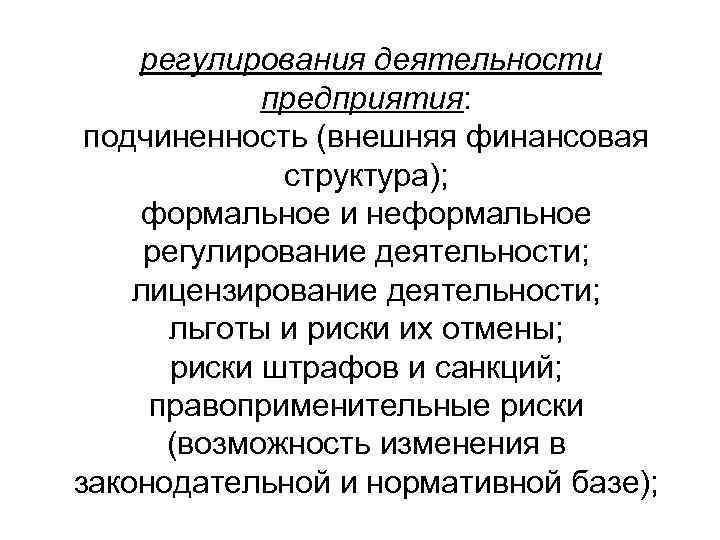   регулирования деятельности   предприятия:  подчиненность (внешняя финансовая   структура);