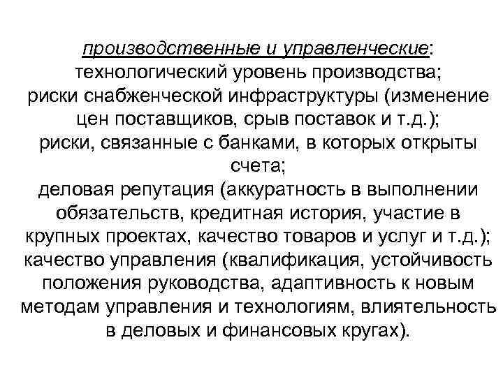  производственные и управленческие:  технологический уровень производства;  риски снабженческой инфраструктуры (изменение