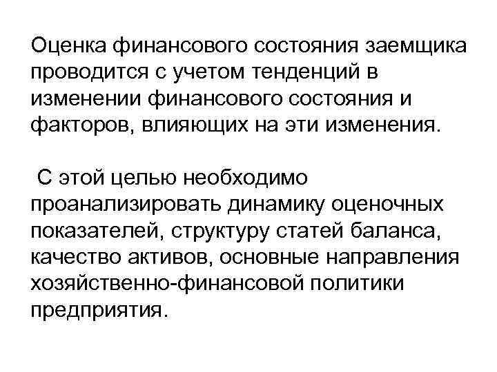 Оценка финансового состояния заемщика проводится с учетом тенденций в изменении финансового состояния и факторов,