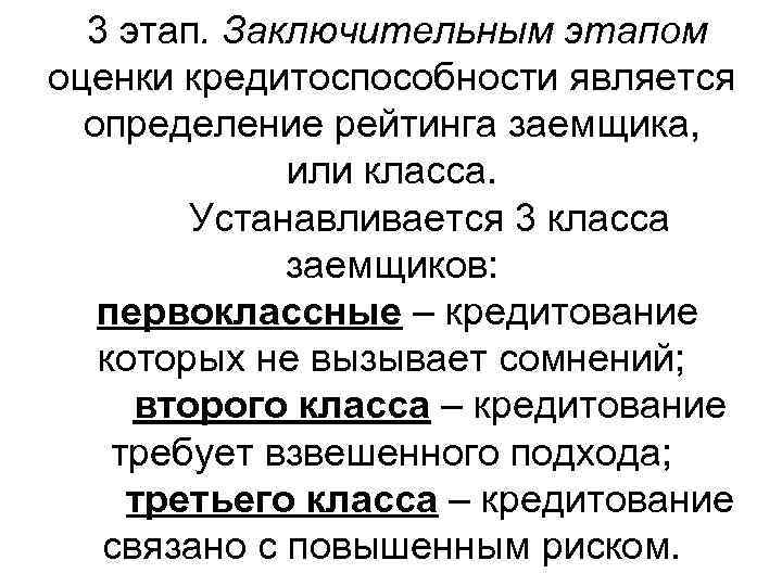  3 этап. Заключительным этапом оценки кредитоспособности является  определение рейтинга заемщика,  