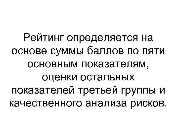   Рейтинг определяется на основе суммы баллов по пяти основным показателям,  