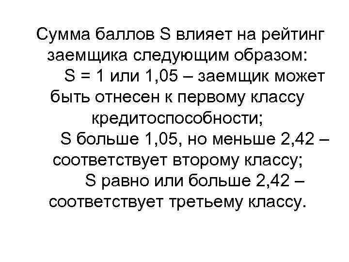 Сумма баллов S влияет на рейтинг заемщика следующим образом: S = 1 или 1,