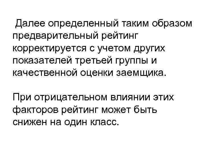  Далее определенный таким образом предварительный рейтинг корректируется с учетом других показателей третьей группы