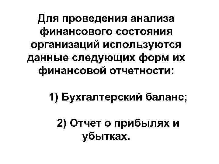  Для проведения анализа  финансового состояния организаций используются данные следующих форм их 