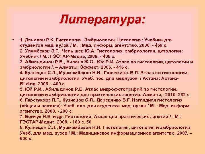     Литература:  •  1. Данилов Р. К. Гистология. Эмбриология.