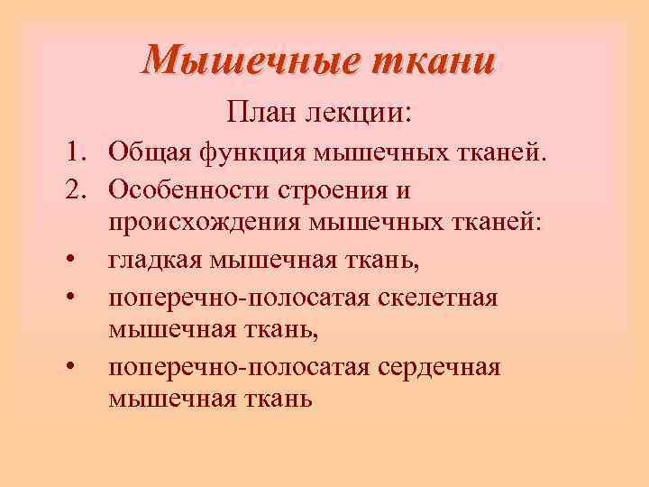  Мышечные ткани  План лекции: 1. Общая функция мышечных тканей. 2. Особенности строения