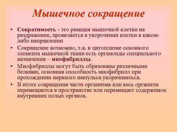   Мышечное сокращение • Сократимость - это реакция мышечной клетки на  раздражение,