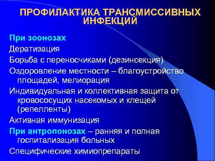  ПРОФИЛАКТИКА ТРАНСМИССИВНЫХ  ИНФЕКЦИЙ При зоонозах Дератизация Борьба с переносчиками (дезинсекция) Оздоровление местности