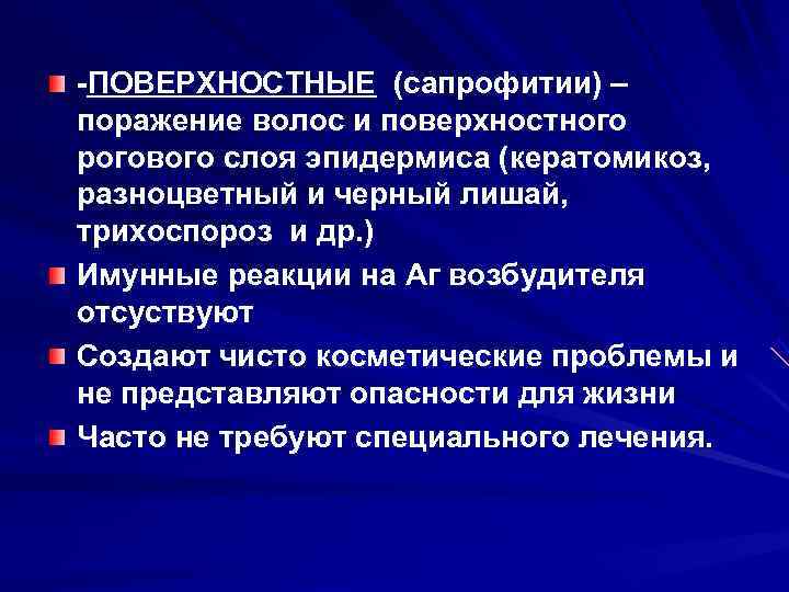 -ПОВЕРХНОСТНЫЕ (сапрофитии) – поражение волос и поверхностного рогового слоя эпидермиса (кератомикоз, разноцветный и черный