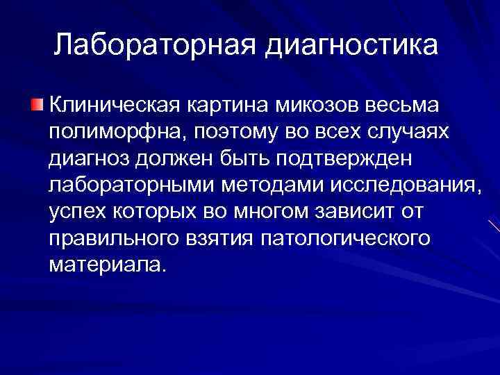 Лабораторная диагностика Клиническая картина микозов весьма полиморфна, поэтому во всех случаях диагноз должен быть