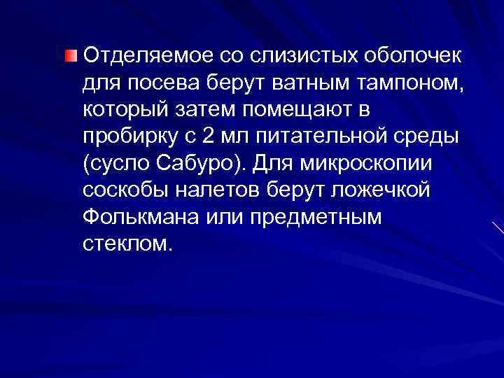 Отделяемое со слизистых оболочек для посева берут ватным тампоном, который затем помещают в пробирку