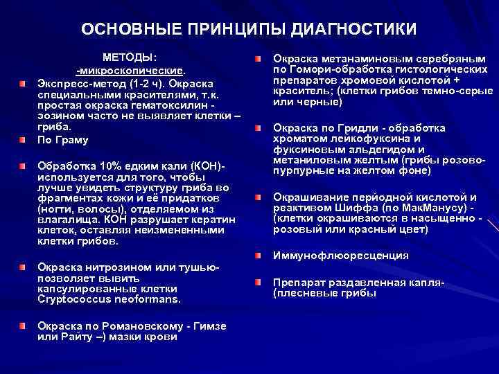   ОСНОВНЫЕ ПРИНЦИПЫ ДИАГНОСТИКИ  МЕТОДЫ:    Окраска метанаминовым серебряным 