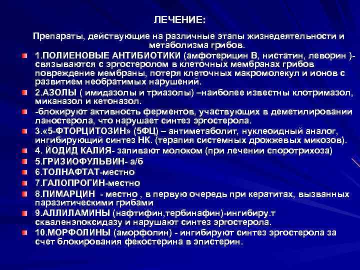     ЛЕЧЕНИЕ: Препараты, действующие на различные этапы жизнедеятельности и  