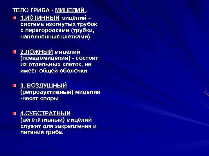 ТЕЛО ГРИБА - МИЦЕЛИЙ.  1. ИСТИННЫЙ мицелий –  система изогнутых трубок 