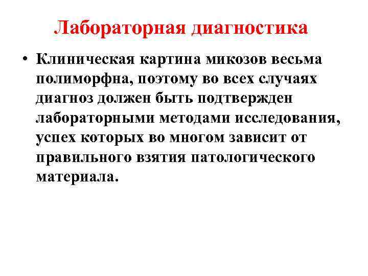   Лабораторная диагностика • Клиническая картина микозов весьма  полиморфна, поэтому во всех