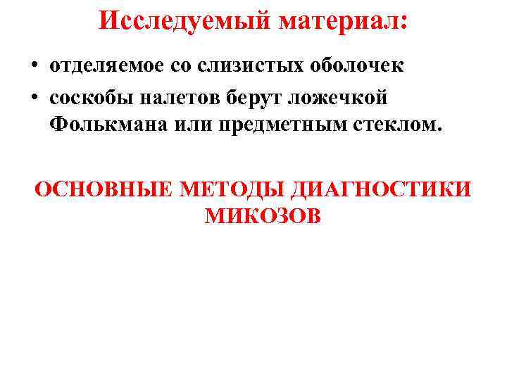  Исследуемый материал:  • отделяемое со слизистых оболочек • соскобы налетов берут ложечкой