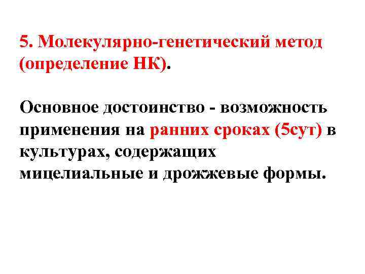 5. Молекулярно-генетический метод (определение НК).  Основное достоинство - возможность применения на ранних сроках