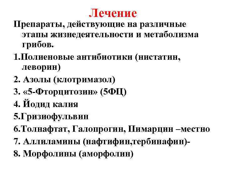     Лечение Препараты, действующие на различные  этапы жизнедеятельности и метаболизма