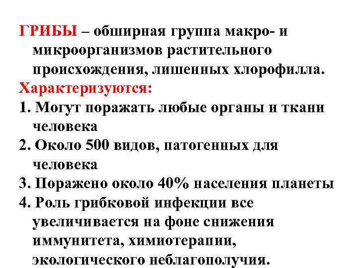 ГРИБЫ – обширная группа макро- и  микроорганизмов растительного  происхождения, лишенных хлорофилла. Характеризуются: