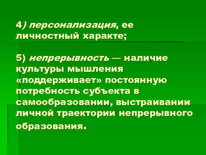 4) персонализация, ее личностный характе;  5) непрерывность — наличие культуры мышления «поддерживает» постоянную