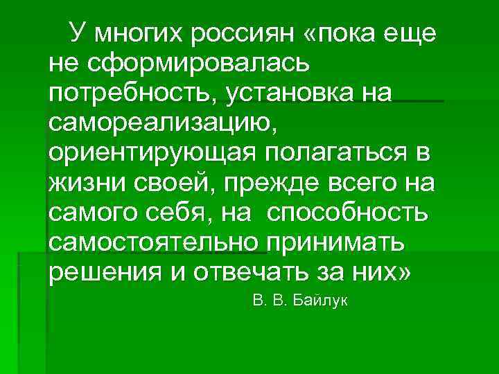  У многих россиян «пока еще не сформировалась потребность, установка на самореализацию, ориентирующая полагаться