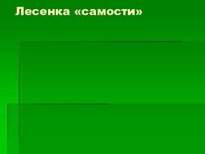 Лесенка «самости» 