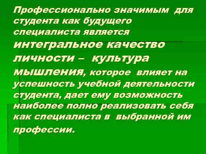 Профессионально значимым для студента как будущего специалиста является интегральное качество личности – культура мышления,