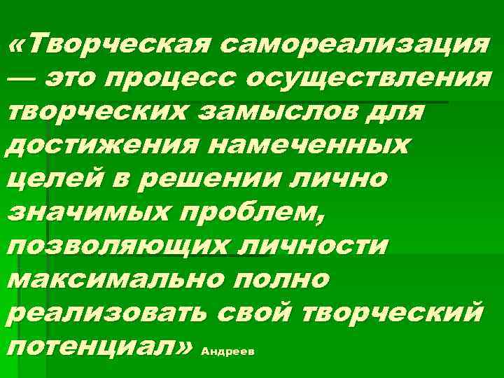  «Творческая самореализация — это процесс осуществления творческих замыслов для достижения намеченных целей в