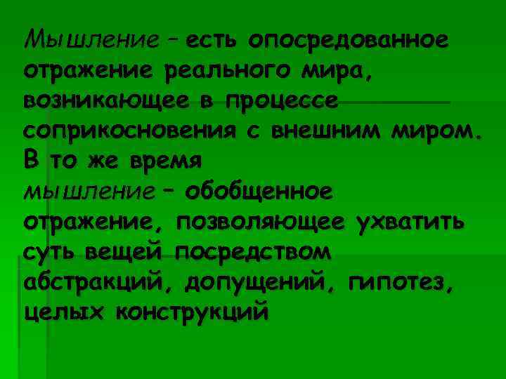 Мышление – есть опосредованное отражение реального мира, возникающее в процессе соприкосновения с внешним миром.