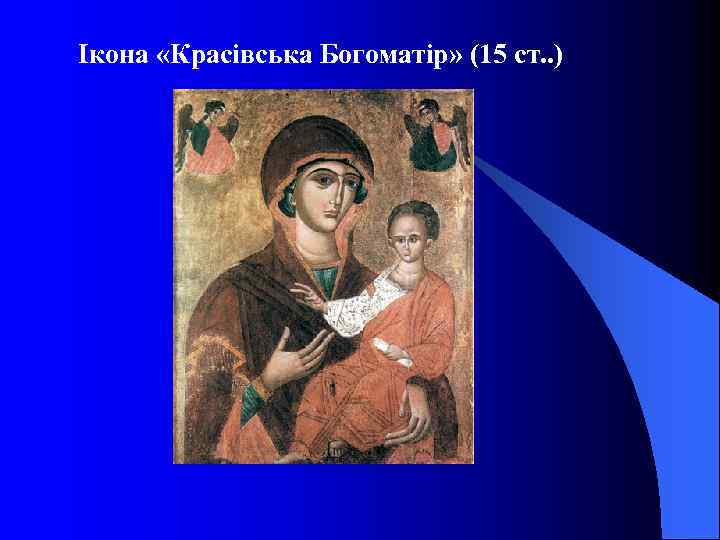 Ікона «Красівська Богоматір» (15 ст. . ) 