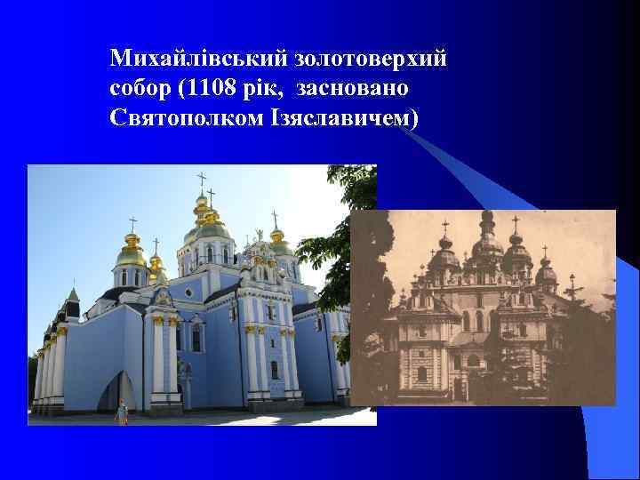 Михайлівський золотоверхий собор (1108 рік, засновано Святополком Ізяславичем) 
