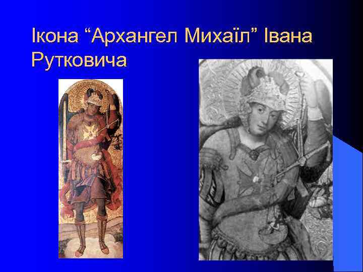 Ікона “Архангел Михаїл” Івана Рутковича 