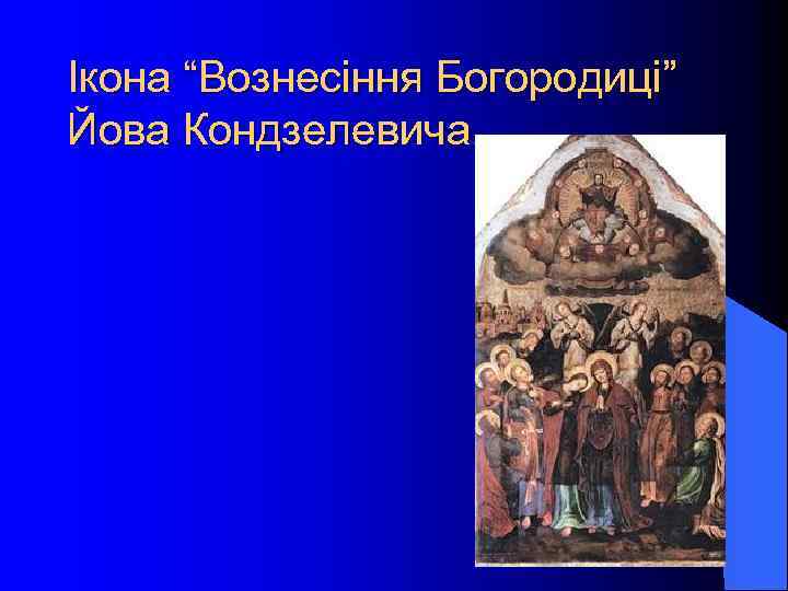 Ікона “Вознесіння Богородиці” Йова Кондзелевича 