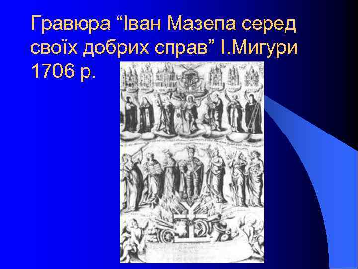 Гравюра “Іван Мазепа серед своїх добрих справ” І. Мигури 1706 р. 