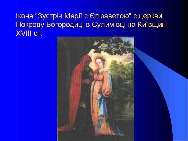 Ікона “Зустріч Марії з Єлізаветою” з церкви Покрову Богородиці в Сулимівці на Київщині ХVІІІ